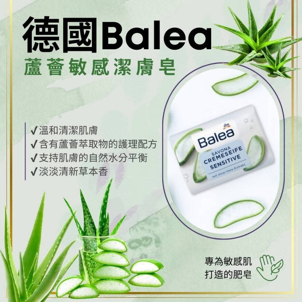 【Balea 芭樂雅】德國Balea蘆薈敏感潔膚皂(150g*6顆)