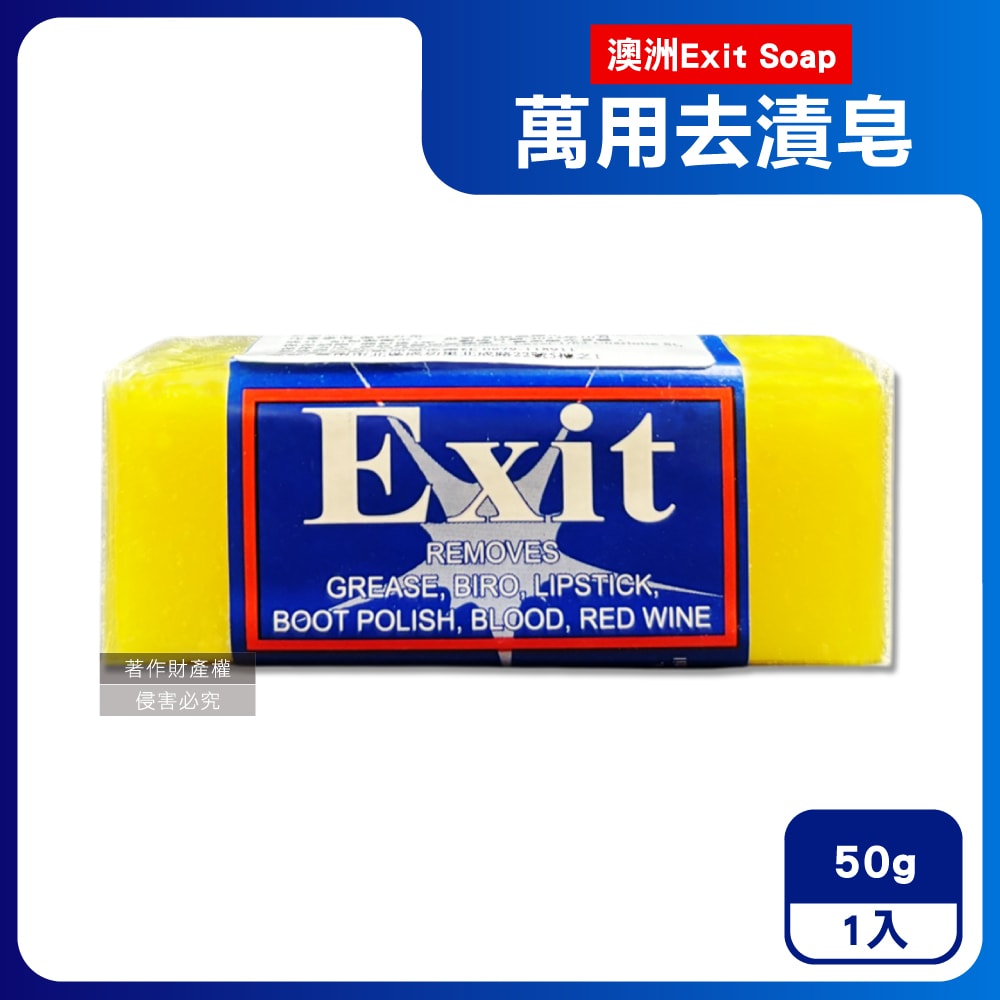 【澳洲Exit Soap】植萃居家萬用清潔衣物布織品神奇去漬皂50g/入(污漬淨化預洗劑,衣領袖口局部髒污血漬洗滌皂,多用途強力去污除頑固油垢肥皂)