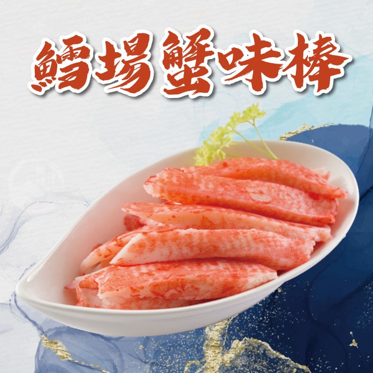 【勝崎生鮮】鱈場蟹味棒8盒組(270公克/1盒)