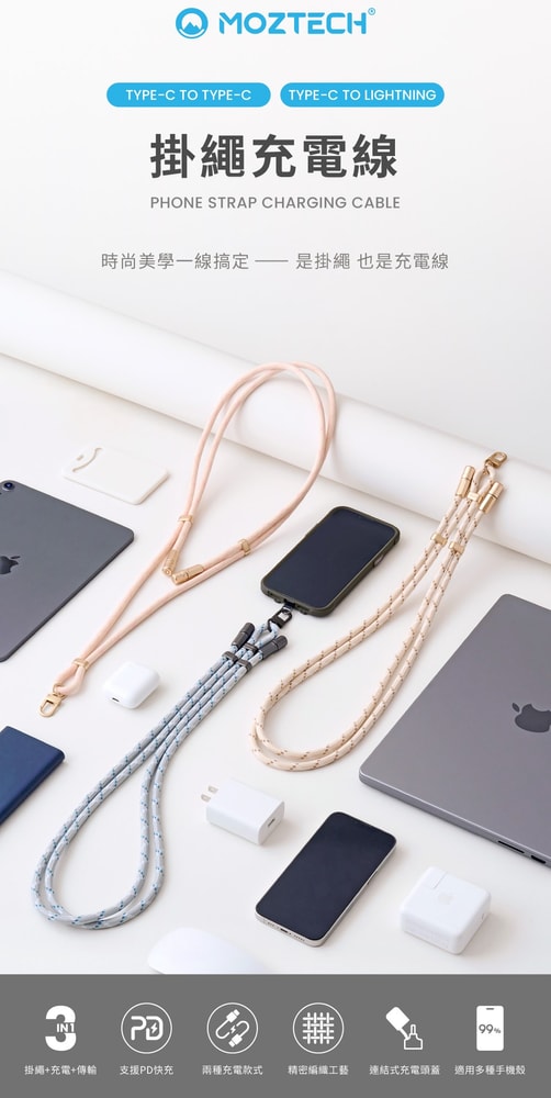 【MOZTECH 墨子科技】TypeC-TypeC / Lightning 掛繩充電線 手機配件 手機周邊 | 趣買購物
