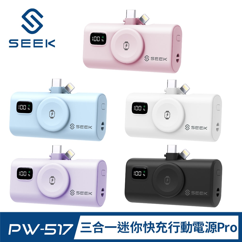 【SEEK】三合一迷你快充口袋電源Pro-手機+手錶 (PW-517)行動電源
