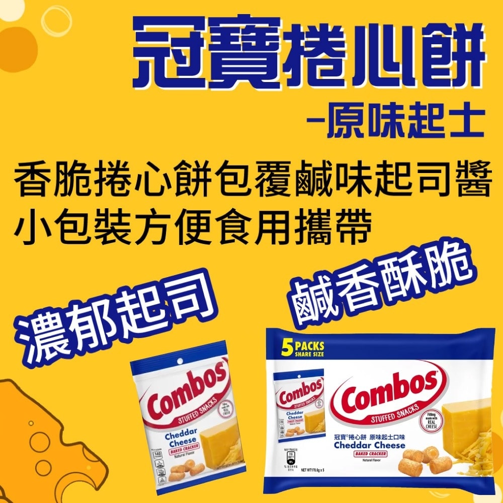 【Combos 冠寶】起司捲心餅(178.6g*5包)x2袋