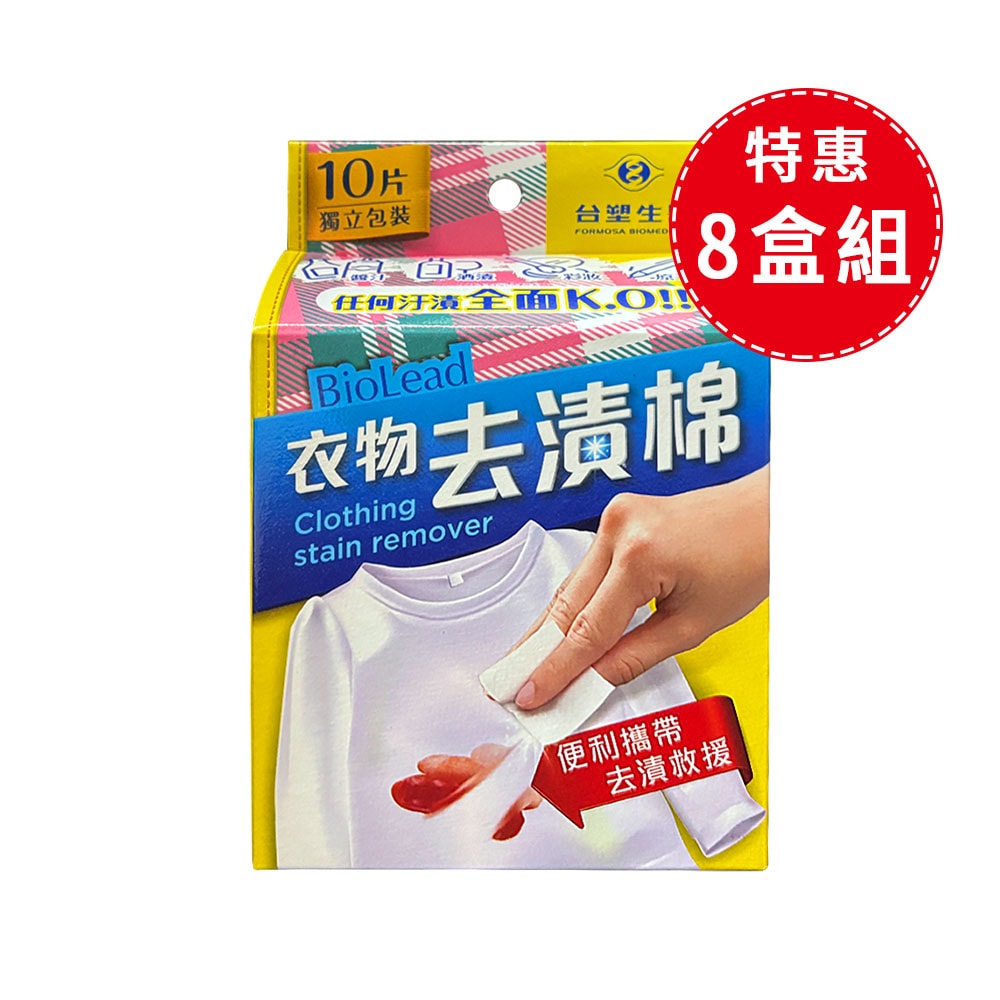 【台塑生醫】BioLead衣物去漬棉【8入】