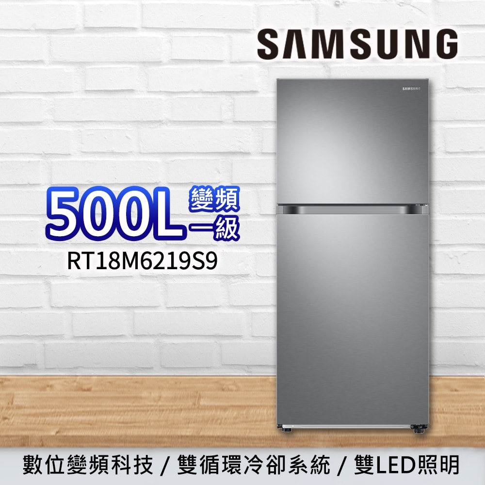 【Samsung 三星】500L一級能效變頻右開雙門冰箱  RT18M6219S9