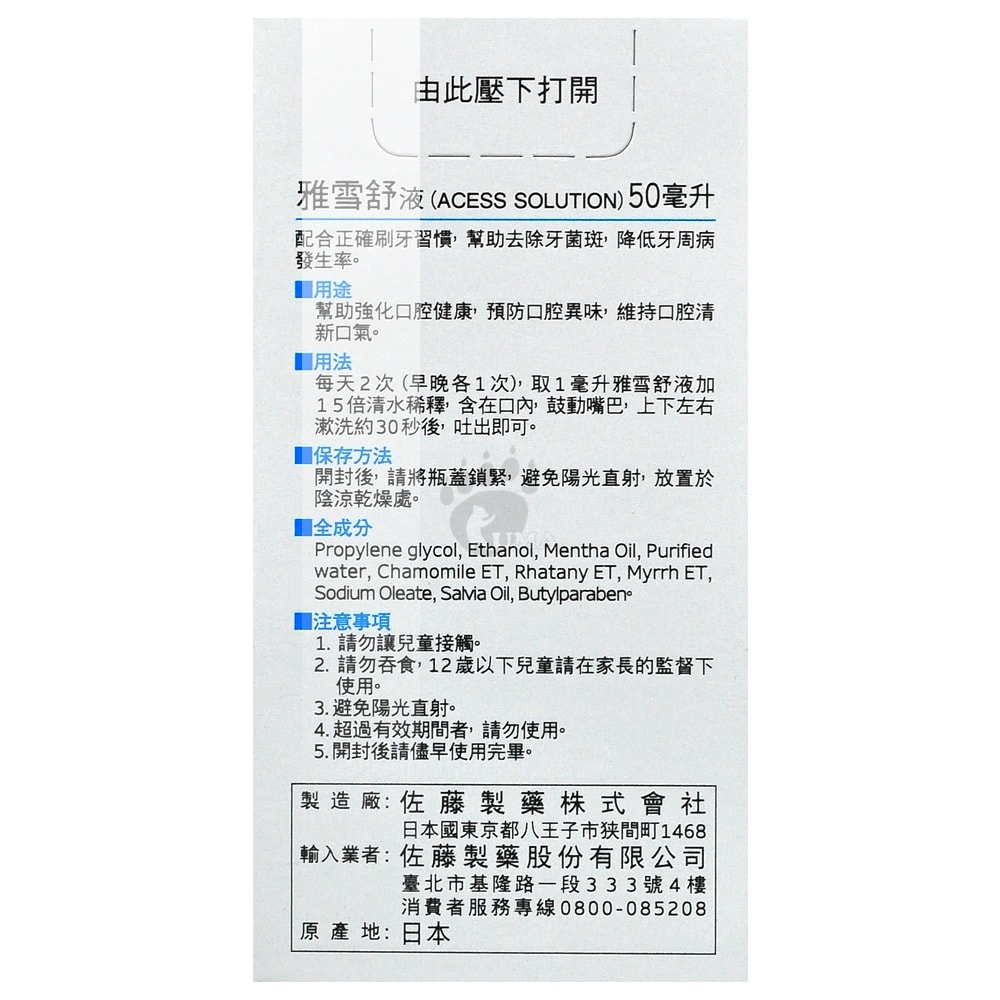 【佐藤製藥】SATO 雅雪舒液漱口水 50ml/2瓶