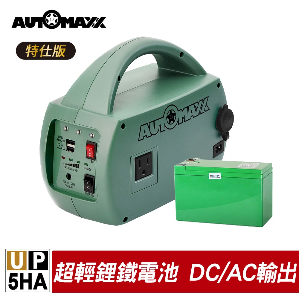 【AUTOMAXX】UP-5HA 特仕版 DC/AC 輕巧便攜手提式電源轉換器 附贈BSMI認證鋰鐵電池