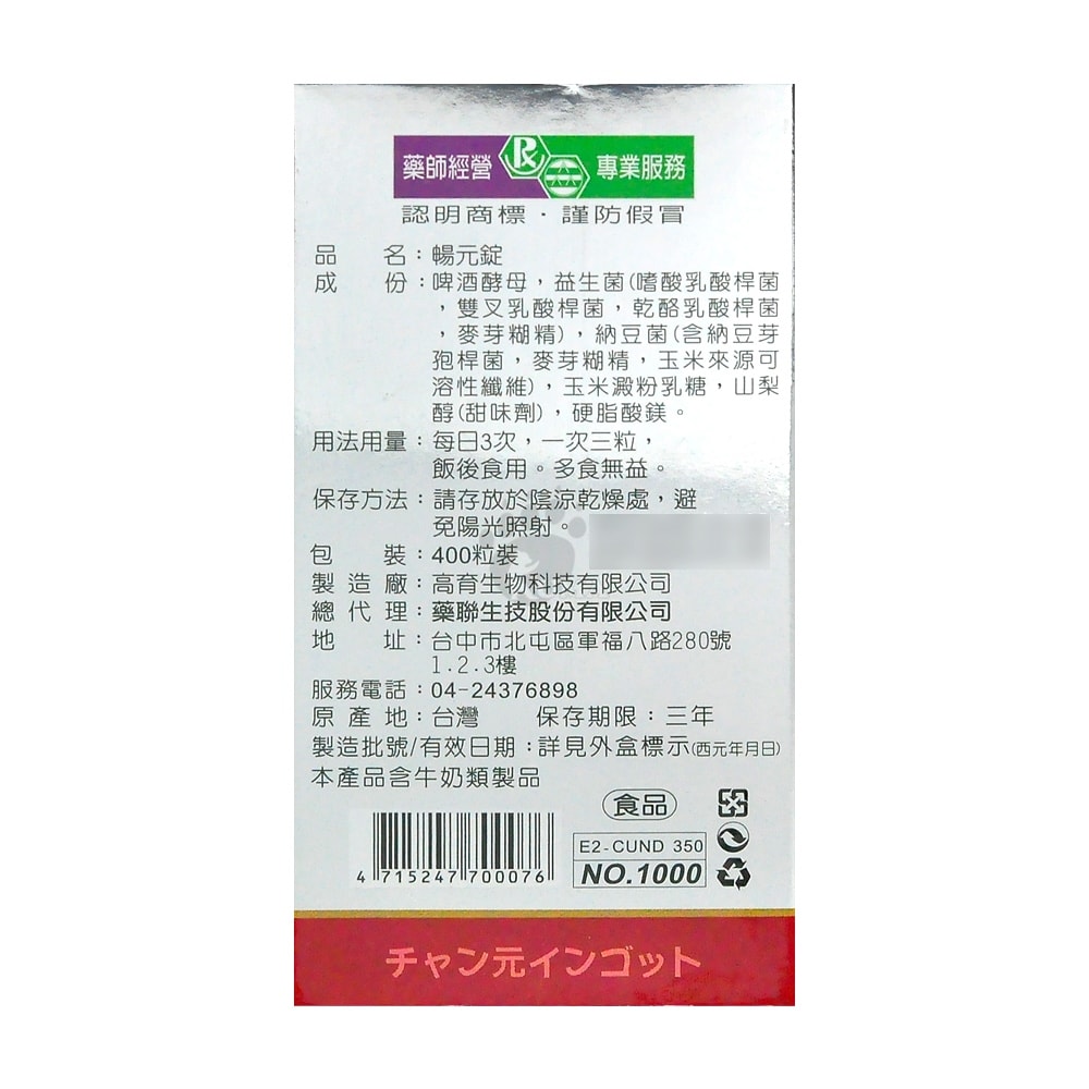 【藥聯生技】暢元錠 400粒/2瓶 (啤酒酵母、益生菌)
