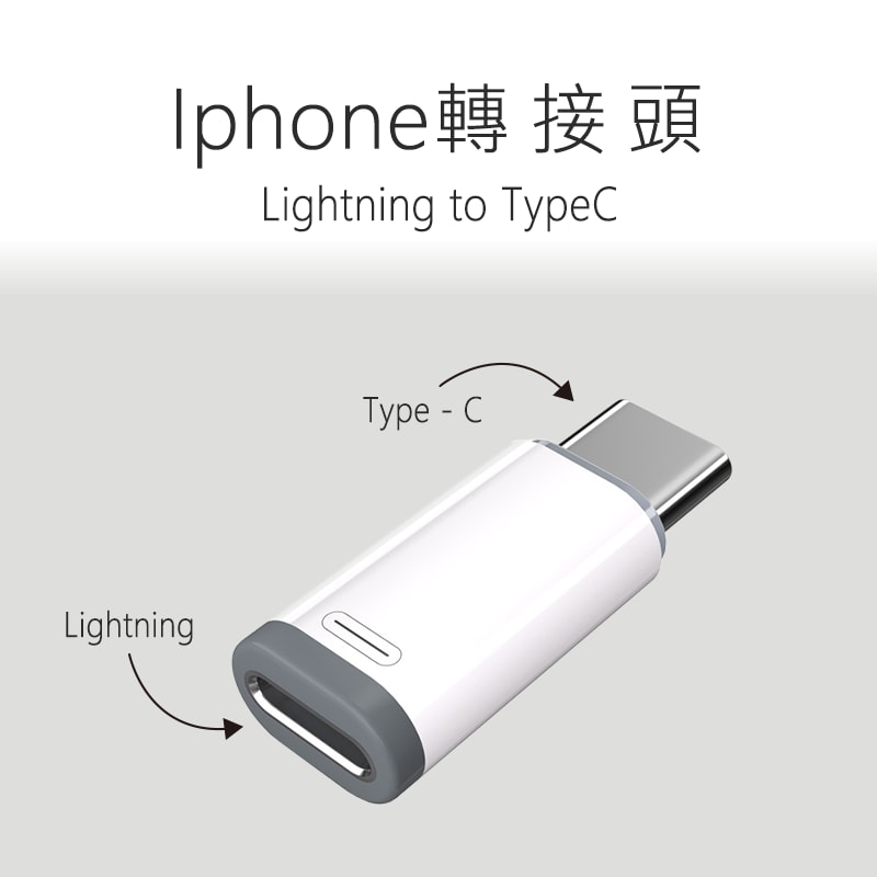 【好米】轉接頭 Lightning 轉 Type-C LtoC 充電線轉接頭 數據線轉接頭 蘋果轉接頭