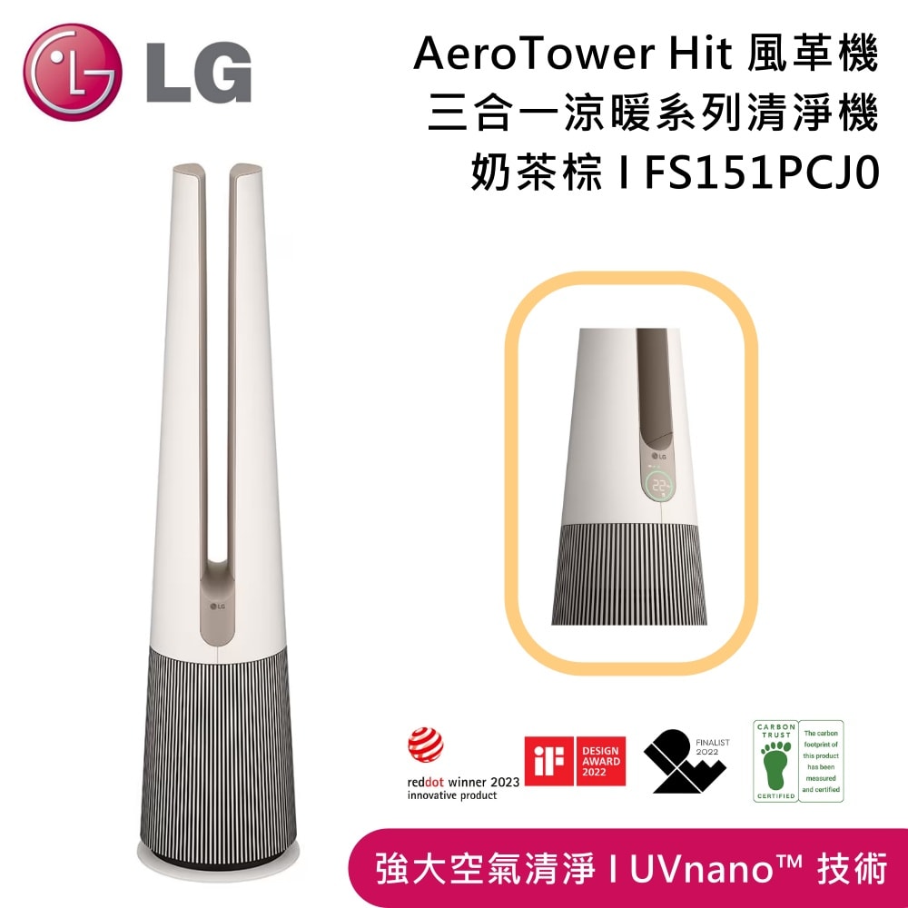 【LG 樂金】FS151PCJ0 PuriCare™ AeroTower Hit 風革機-三合一涼暖系列清淨機 可濾至PM1.0