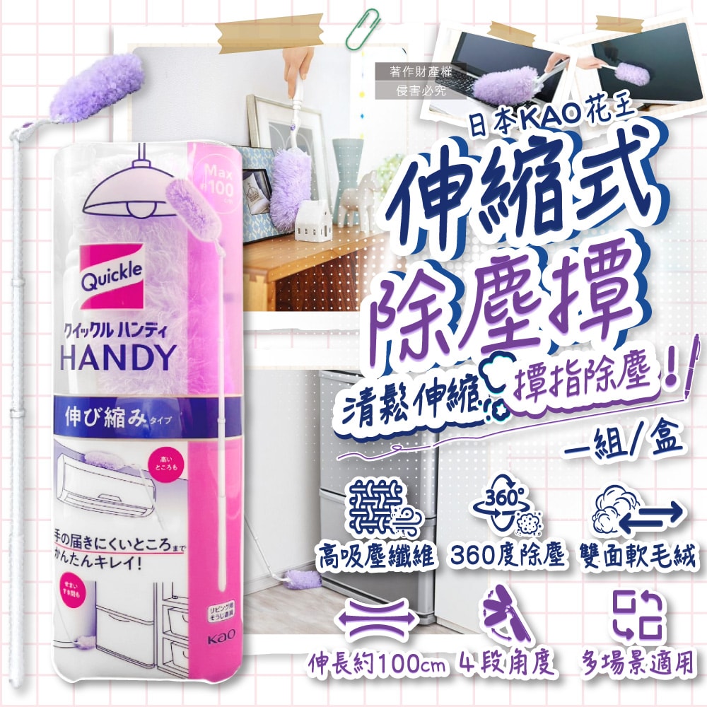 【日本花王KAO】Quickle伸縮式除塵撢清潔組(握把1支+撢布1入)/盒(最長約100cm,4段角度調節拂撢,雙面毛絨吸塵刷,車內打掃撢,替換式清塵掃)