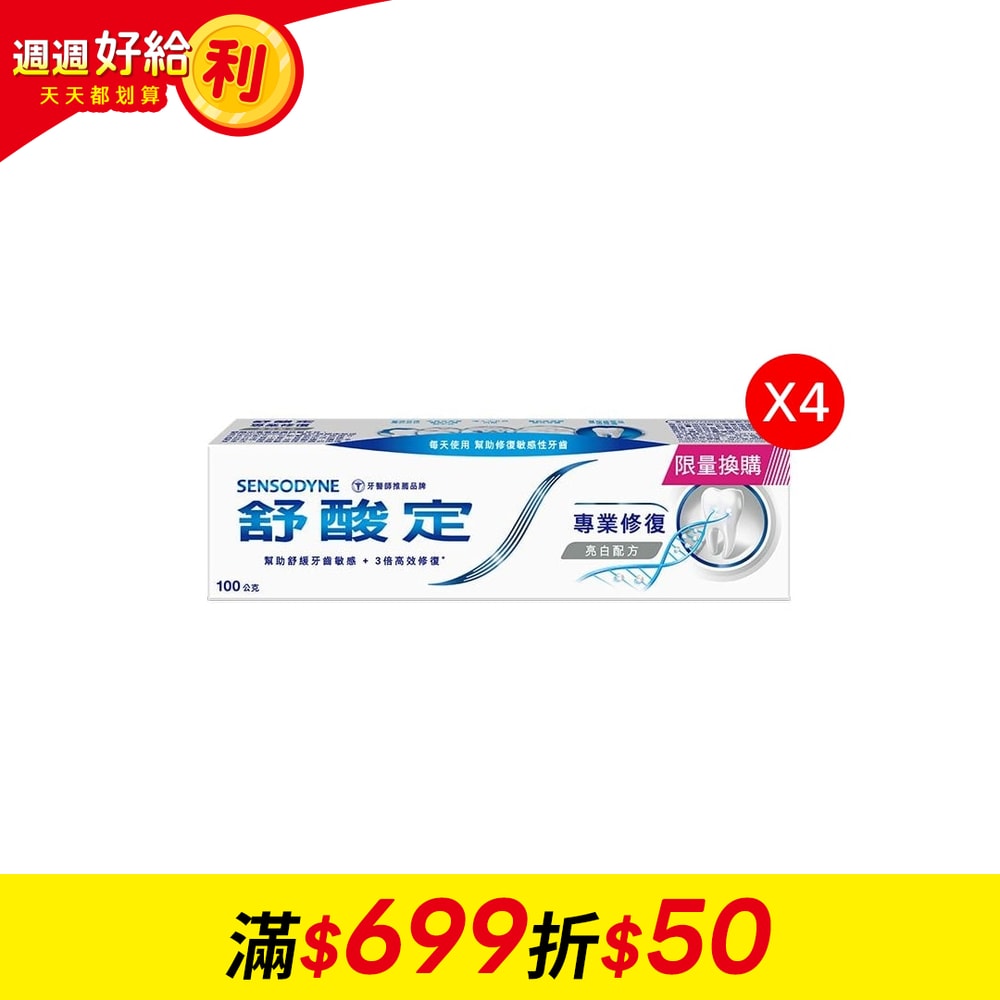 【SENSODYNE 舒酸定】專業修復抗敏牙膏-亮白配方100g*4入