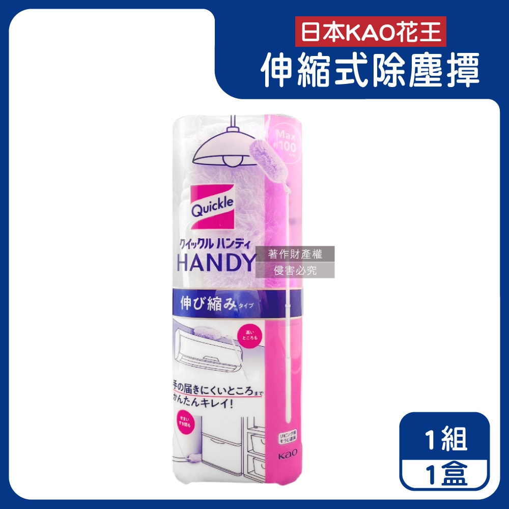 【日本花王KAO】Quickle伸縮式除塵撢清潔組(握把1支+撢布1入)/盒(最長約100cm,4段角度調節拂撢,雙面毛絨吸塵刷,車內打掃撢,替換式清塵掃)