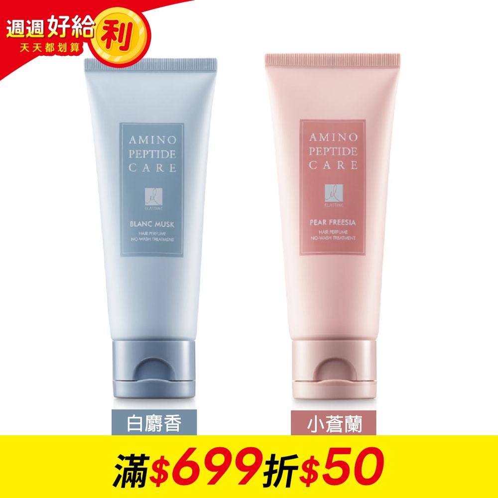 【ELASTINE 伊絲婷】胺基酸修護系列免沖洗護髮乳100ml ( 白麝香 / 小蒼蘭 )