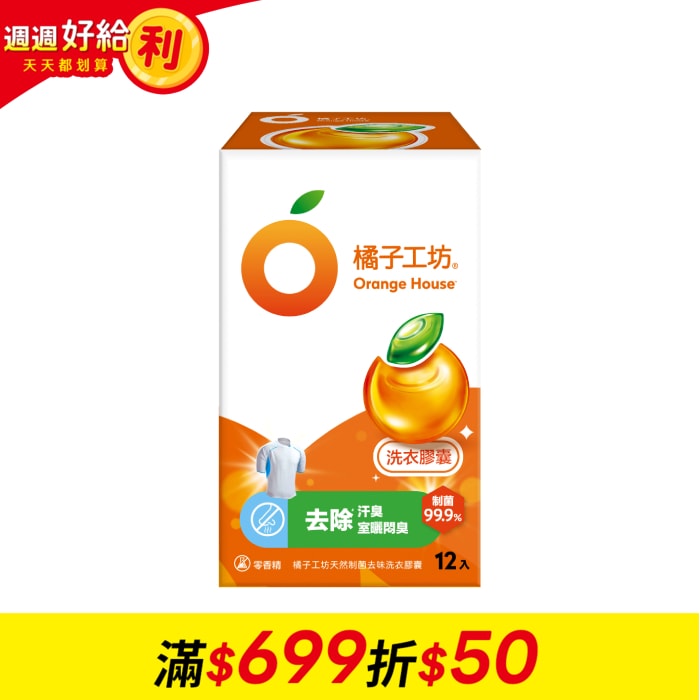 【橘子工坊】天然制菌洗衣膠囊/洗衣球 12顆/盒(去味除臭)