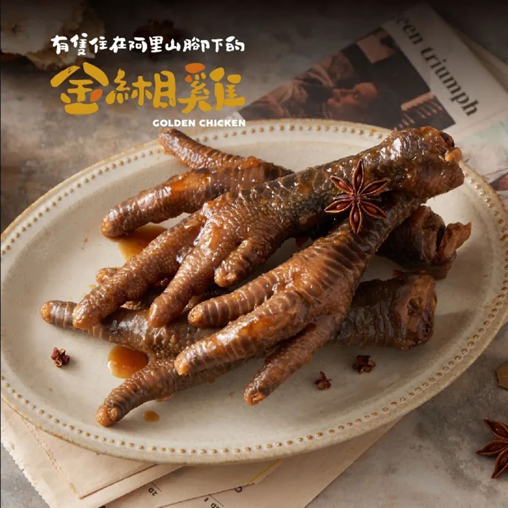 【金緗雞】秘製滷味(雞爪)300公克±10% 土雞 文昌雞 滷雞爪