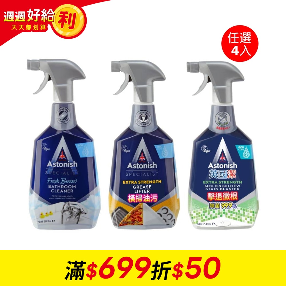 【Astonish】英國潔清潔劑750ml*4入(款式任選)
