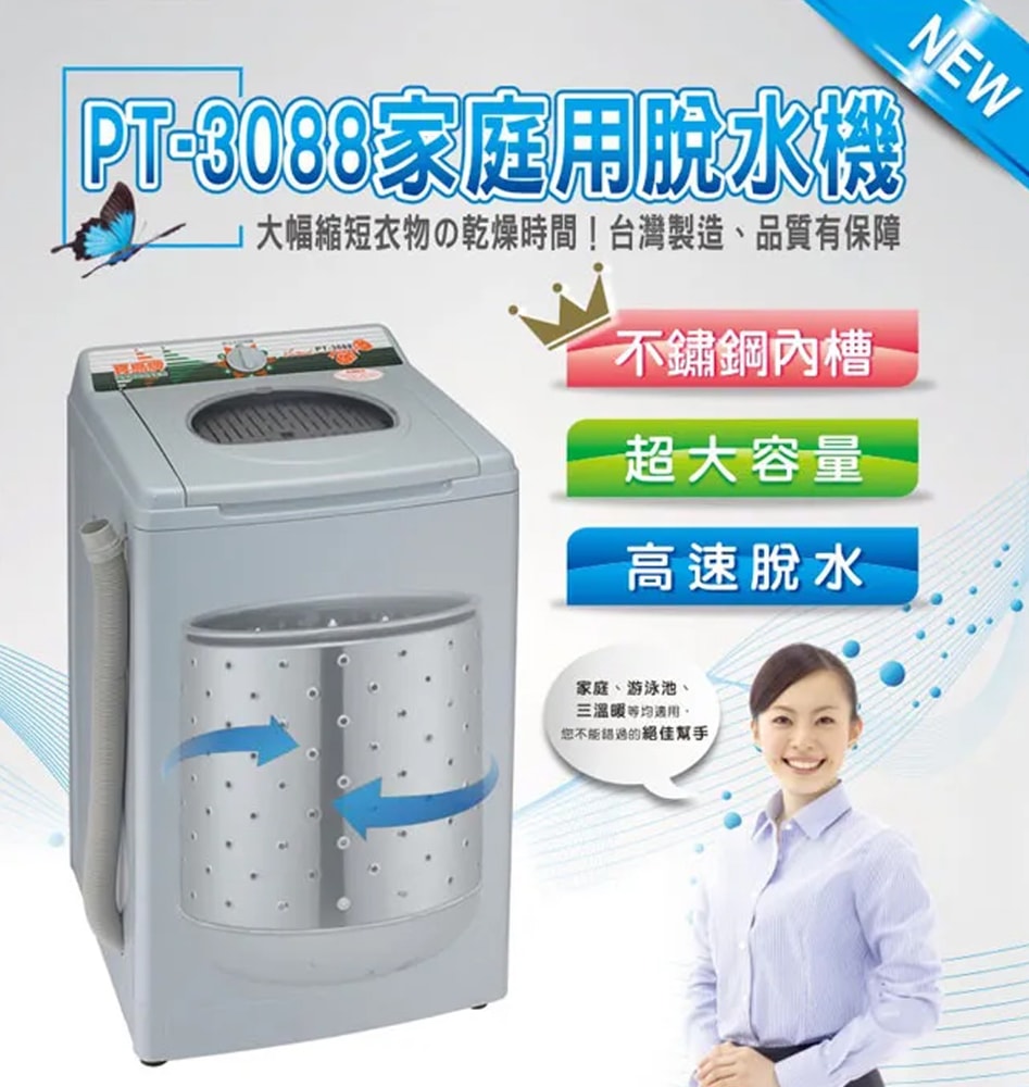 【寶島牌】【寶島】10KG脫水機(白鐵)PT-3088