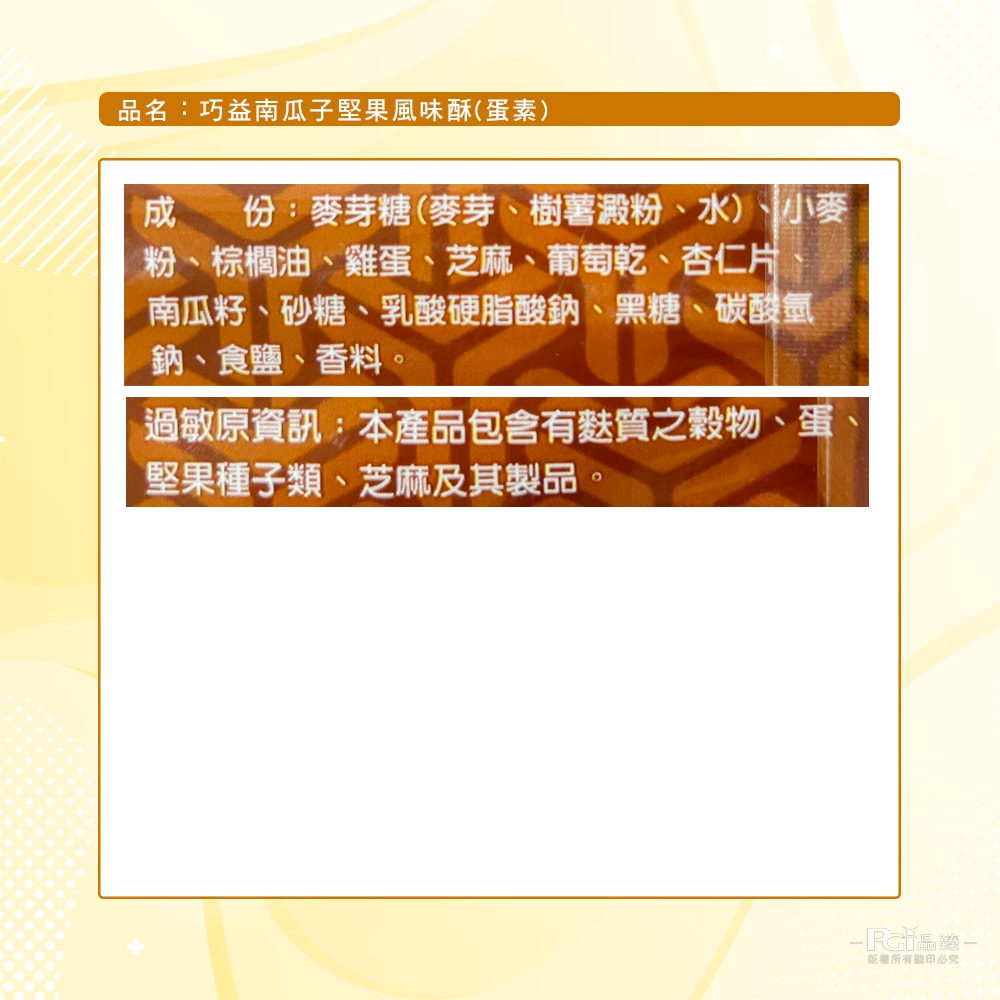【巧益】南瓜子堅果風味酥(400g)_6包組