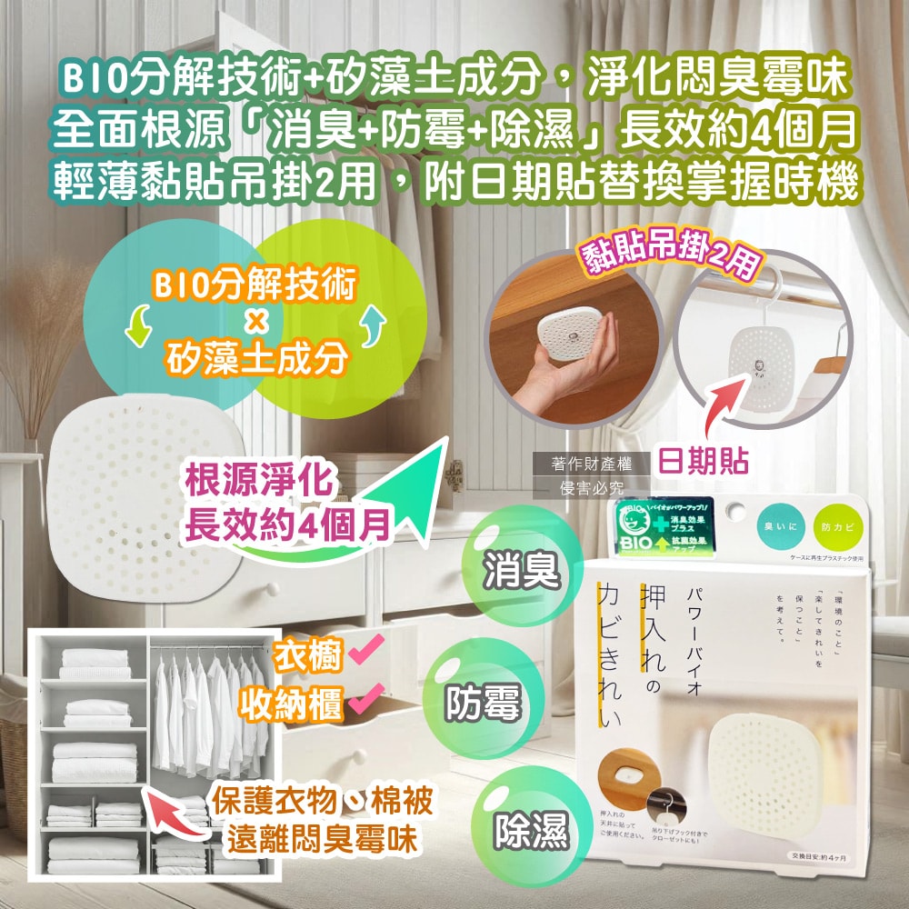 【日本 COGIT】Power BIO衣櫃貼掛2用長效消臭防霉除濕盒1入/盒 (矽藻土吸濕片,防潮去味乾燥劑,更衣室空氣清新,密閉式櫥櫃防悶臭霉味)
