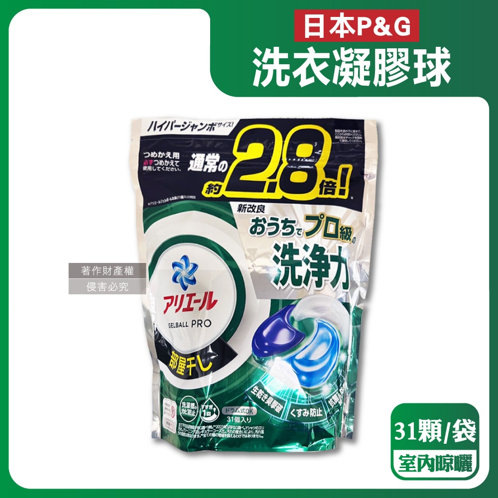 【日本PG】日本P&G-Ariel PRO級酵素強洗淨力去污消臭洗衣凝膠球-室內晾曬綠袋31顆/袋(家庭號補充包,去黃亮白洗衣球,筒槽防霉洗衣膠囊,直立/滾筒式洗衣機皆適用)