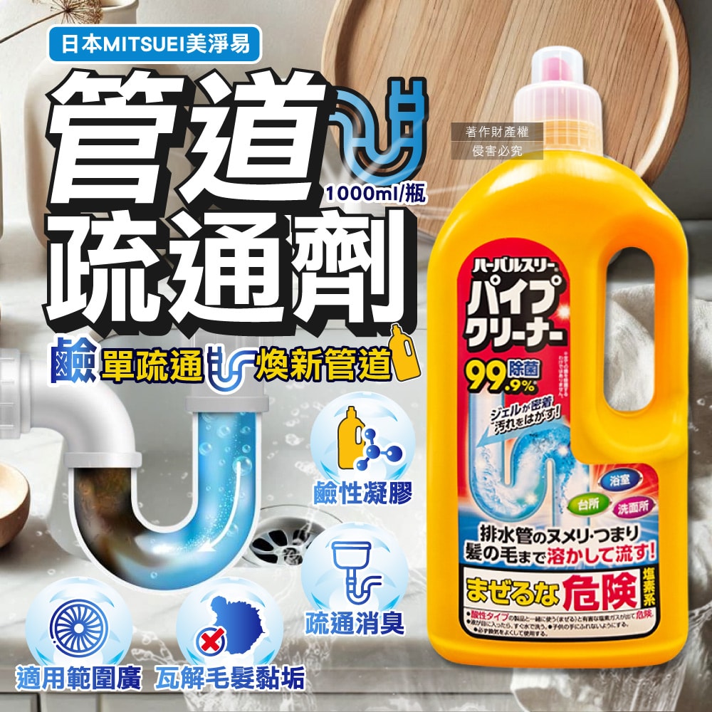【日本MITSUEI 美淨易】廚房浴室鹼性去污消臭排水管疏通清潔劑1000ml/瓶(塩素系管道暢通凝膠,毛髮皂垢水垢分解,除食物殘渣結塊,防堵塞沉積異味)