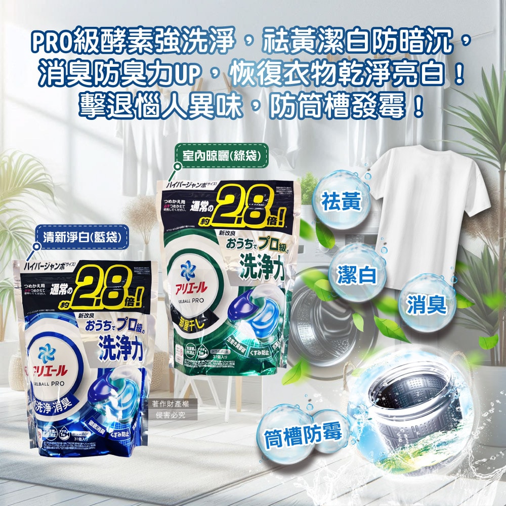 【日本PG】日本P&G-Ariel PRO級酵素強洗淨力去污消臭洗衣凝膠球-室內晾曬綠袋31顆/袋(家庭號補充包,去黃亮白洗衣球,筒槽防霉洗衣膠囊,直立/滾筒式洗衣機皆適用)