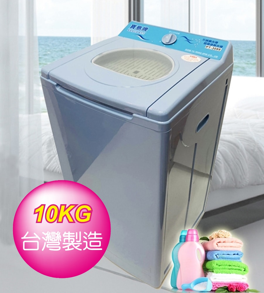 【寶島牌】【寶島】10KG脫水機(白鐵)PT-3088