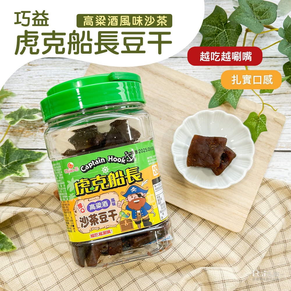 【巧益】虎克船長豆干系列(辣味&沙茶&蒜味)(330g)_3罐組