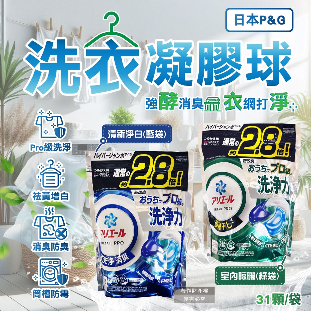 【日本PG】日本P&G-Ariel PRO級酵素強洗淨力去污消臭洗衣凝膠球-室內晾曬綠袋31顆/袋(家庭號補充包,去黃亮白洗衣球,筒槽防霉洗衣膠囊,直立/滾筒式洗衣機皆適用)