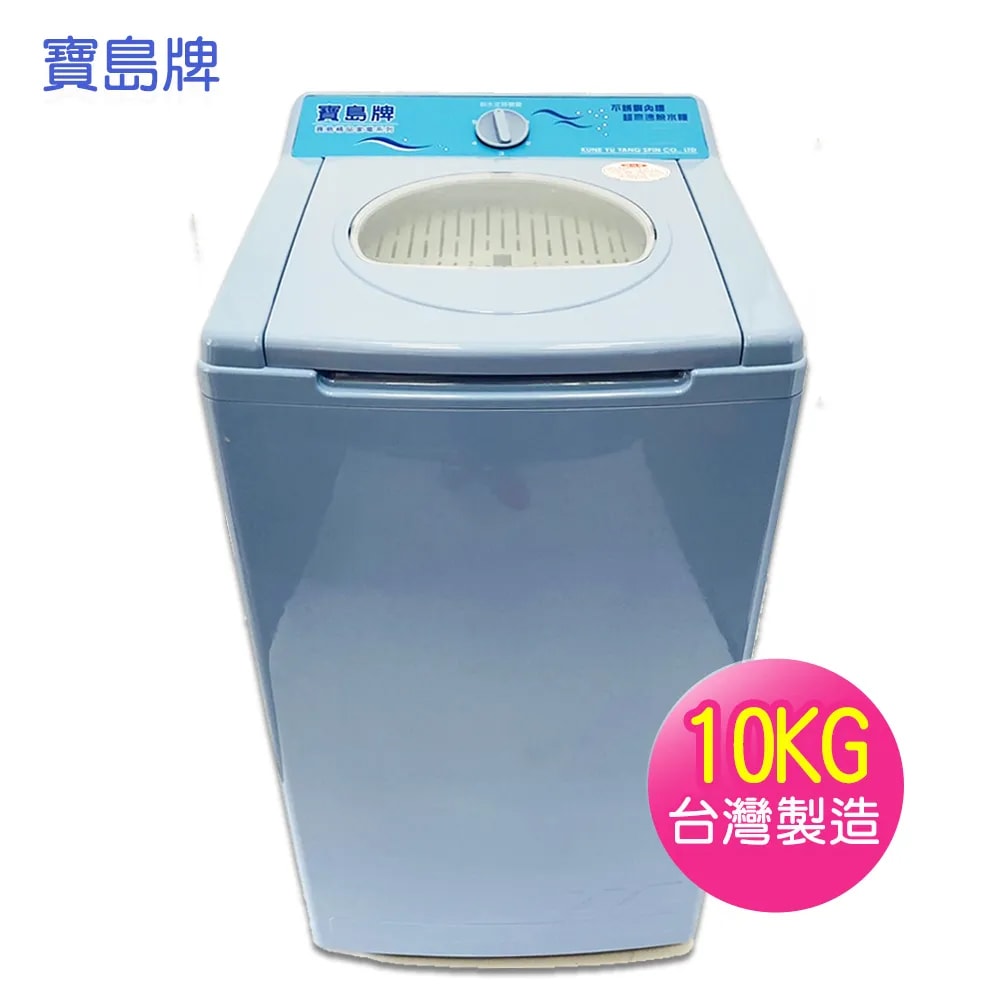 【寶島牌】【寶島】10KG脫水機(白鐵)PT-3088
