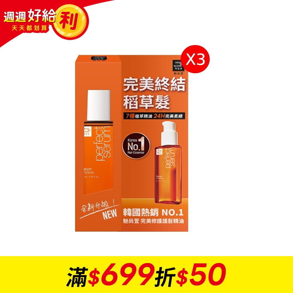 【魅尙萱】完美修護護髮精油 30ml*3入