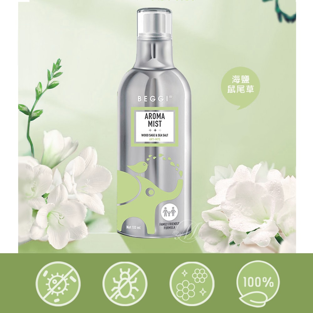 【BEGGI】紐西蘭Beggi香氛噴霧1+1組(小蒼蘭100ml+鼠尾草100ml)