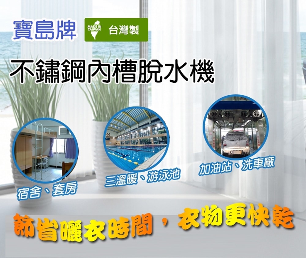 【寶島牌】【寶島】10KG脫水機(白鐵)PT-3088