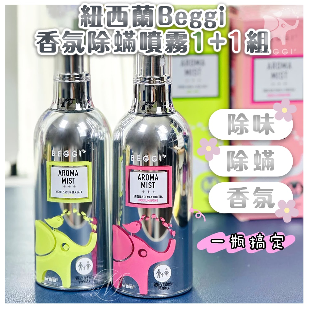 【BEGGI】紐西蘭Beggi香氛噴霧1+1組(小蒼蘭100ml+鼠尾草100ml)