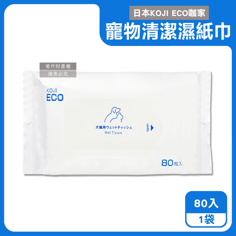 【KOJI】ECO咖家-寵物專用Ag+銀離子植萃消臭清潔濕紙巾80入/袋-藍標(貓狗全身擦澡濕巾,拭淨眼耳口鼻四肢臀部,毛孩出遊必備,潤澤順毛免水洗)