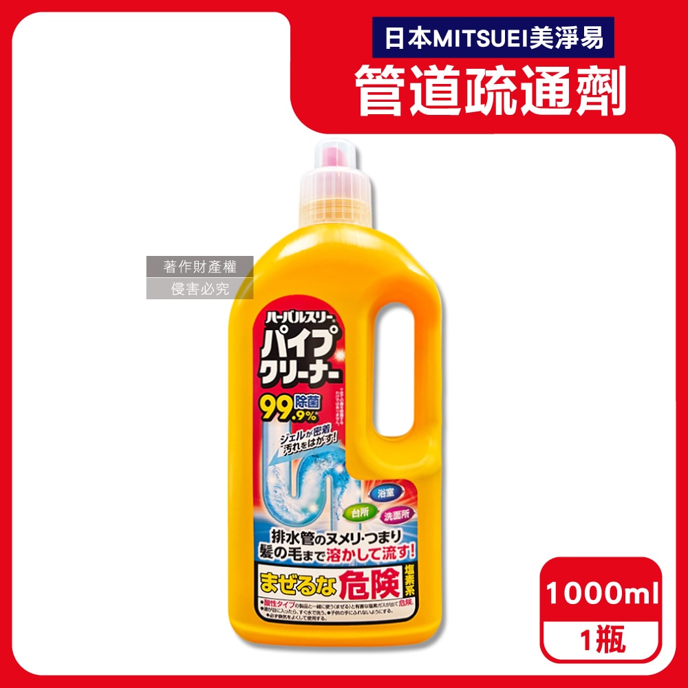【日本MITSUEI 美淨易】廚房浴室鹼性去污消臭排水管疏通清潔劑1000ml/瓶(塩素系管道暢通凝膠,毛髮皂垢水垢分解,除食物殘渣結塊,防堵塞沉積異味)