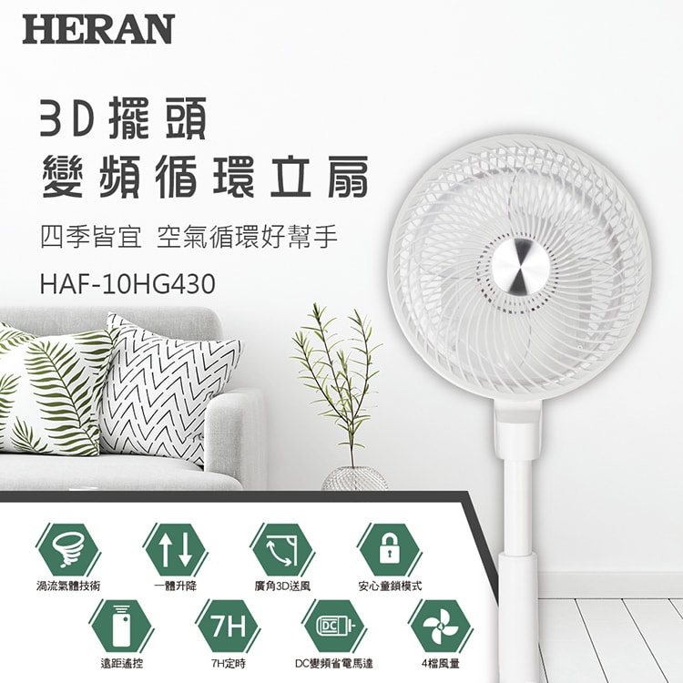 【HERAN 禾聯】3D擺頭變頻循環立扇 (HAF-10HG430)