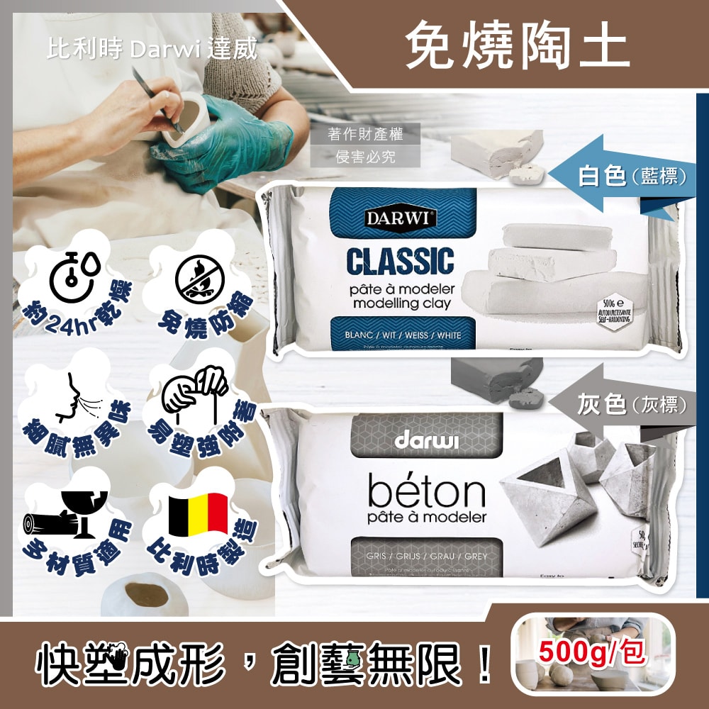 【比利時Darwi達威】易塑形強附著防縮約24hr乾燥免燒陶土500g/包(免烘烤風乾硬化造型石塑黏土,多用途泥塑模型雕刻陶泥,人偶公仔雕塑手工藝)