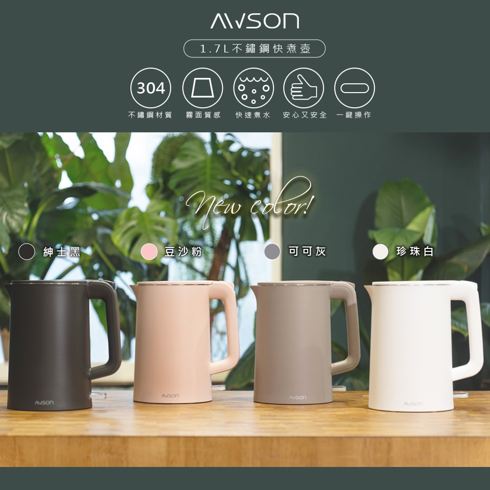【AWSON 歐森】1.7L不鏽鋼電熱壺/快煮壺/電茶壺/煮水壺AS-HP0175雙層防護-4色任選