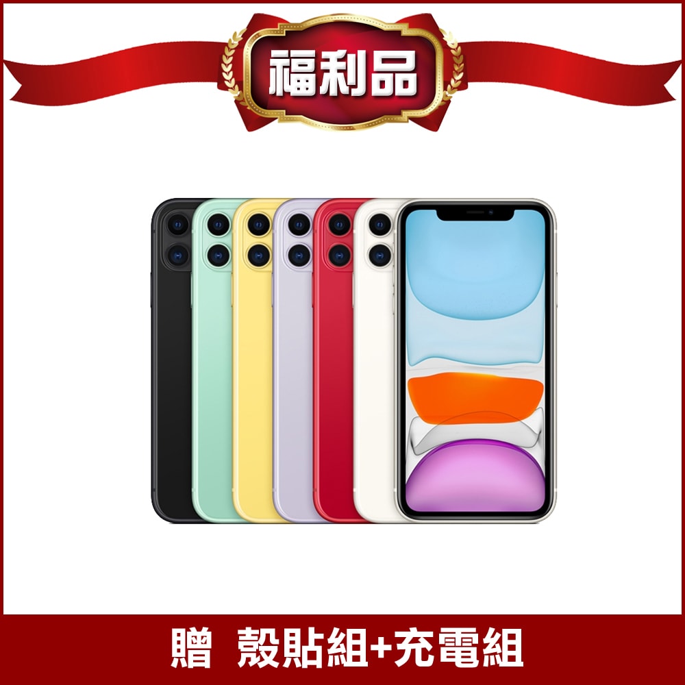 【Apple】iPhone 11 128G / (福利品)▾贈殼貼組
