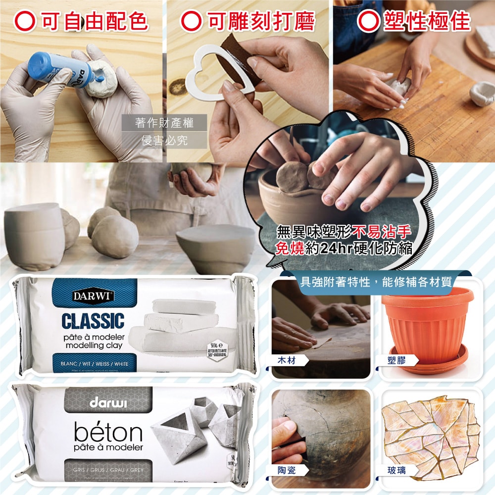 【比利時Darwi達威】易塑形強附著防縮約24hr乾燥免燒陶土500g/包(免烘烤風乾硬化造型石塑黏土,多用途泥塑模型雕刻陶泥,人偶公仔雕塑手工藝)