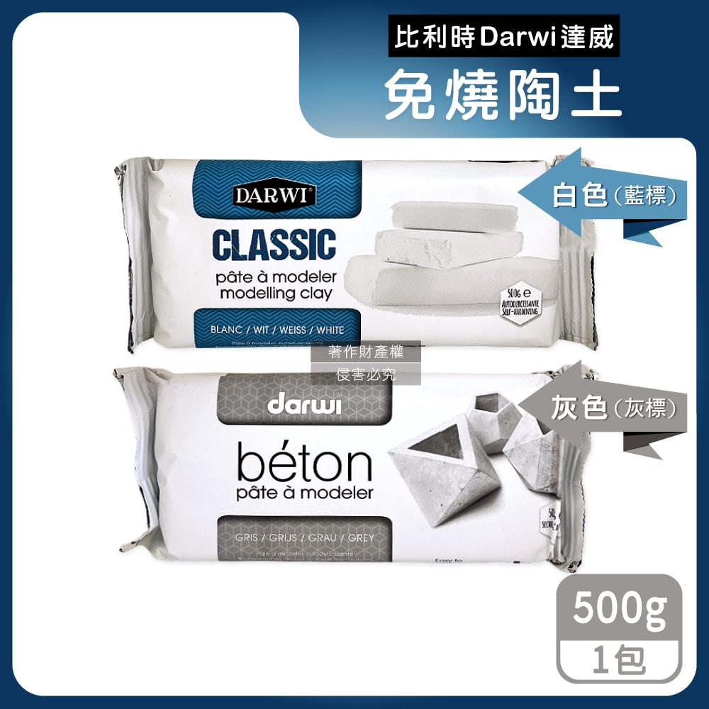 【比利時Darwi達威】易塑形強附著防縮約24hr乾燥免燒陶土500g/包(免烘烤風乾硬化造型石塑黏土,多用途泥塑模型雕刻陶泥,人偶公仔雕塑手工藝)