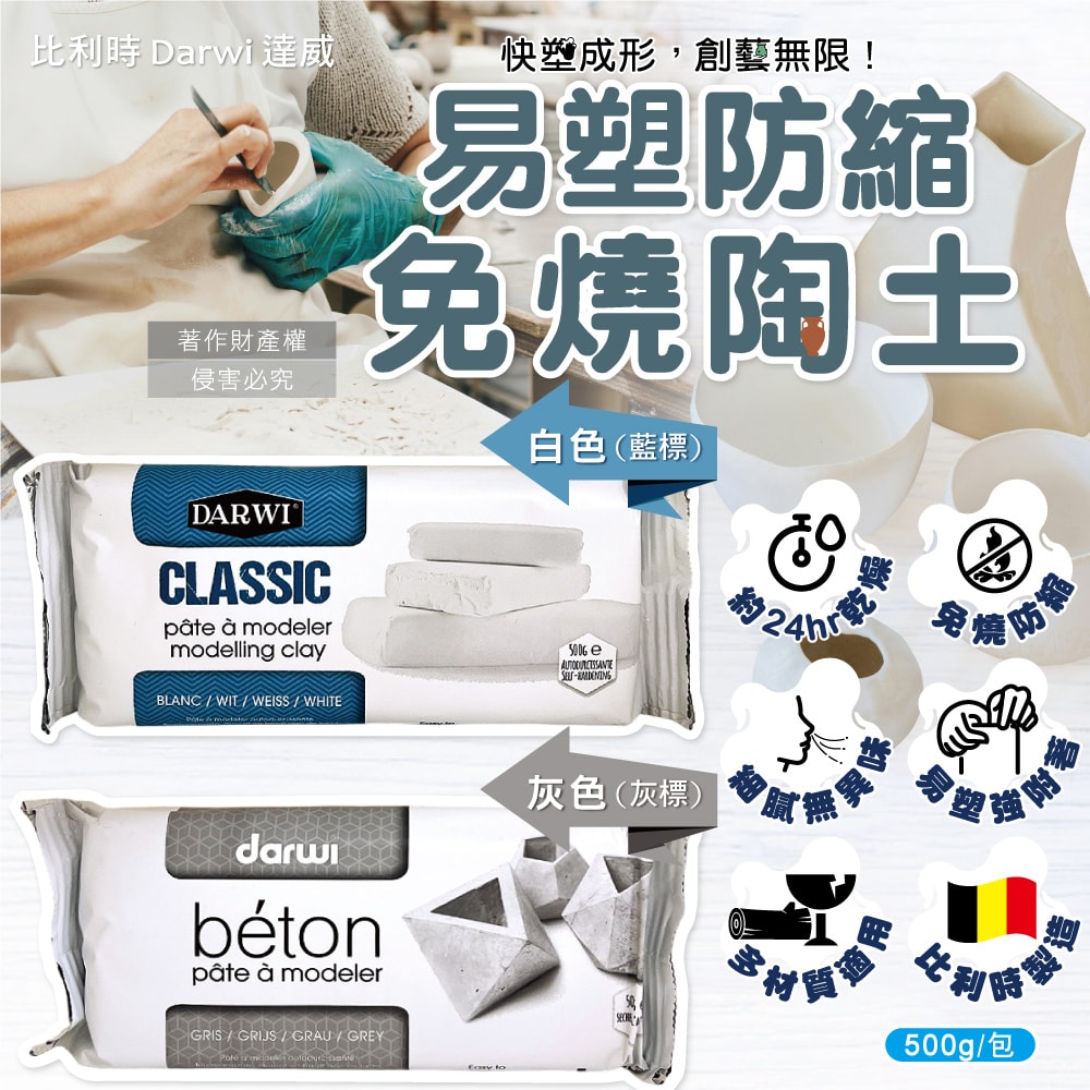 【比利時Darwi達威】易塑形強附著防縮約24hr乾燥免燒陶土500g/包(免烘烤風乾硬化造型石塑黏土,多用途泥塑模型雕刻陶泥,人偶公仔雕塑手工藝)