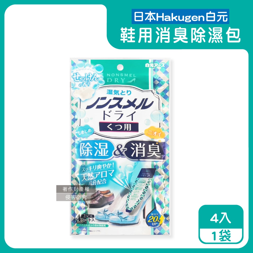 【日本 Hakugen 白元】鞋靴用錐形放置防潮消臭除濕包22gx4入/藍袋-皂香(靜置貼合鞋內吸濕淨味,Nonsmel Dry氯化鈣顆粒,除腳汗悶臭異味除霉乾燥劑)