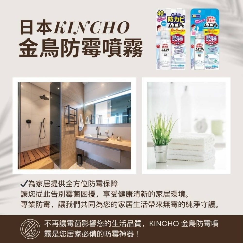 【KINCHO 日本金鳥】(任選2入組)日本原裝金鳥浴室防霉噴霧40mlx2入組(無香_薄荷_2款任選)