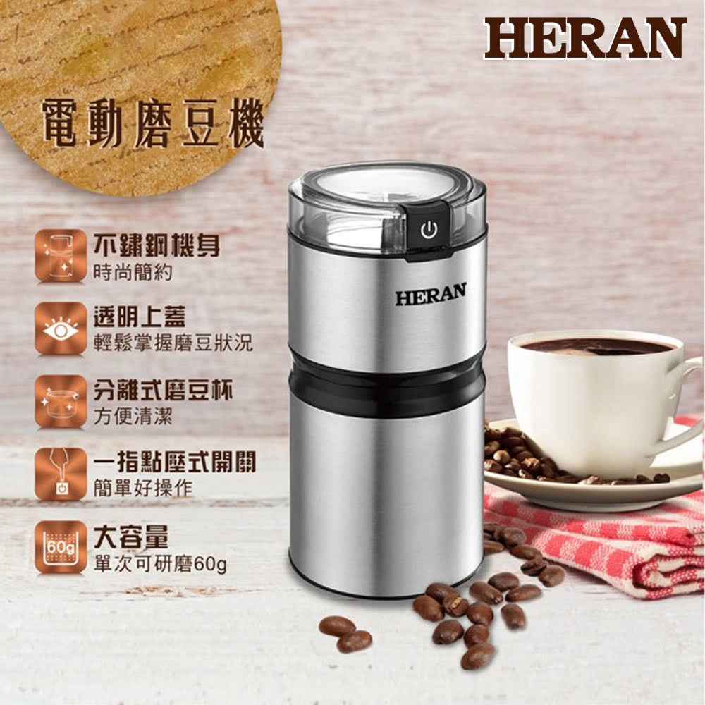 【HERAN 禾聯】電動磨豆機 (HCG-60K1)