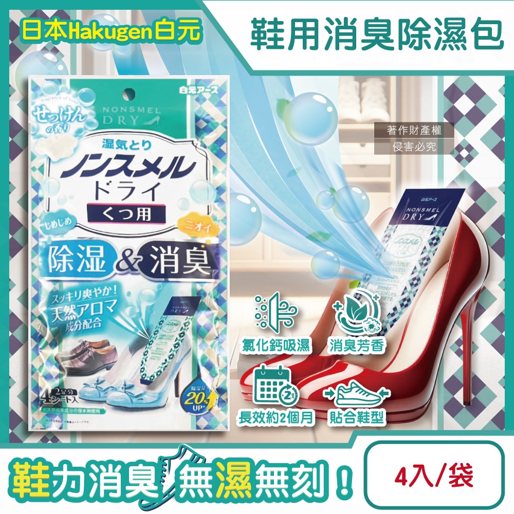 【日本 Hakugen 白元】鞋靴用錐形放置防潮消臭除濕包22gx4入/藍袋-皂香(靜置貼合鞋內吸濕淨味,Nonsmel Dry氯化鈣顆粒,除腳汗悶臭異味除霉乾燥劑)