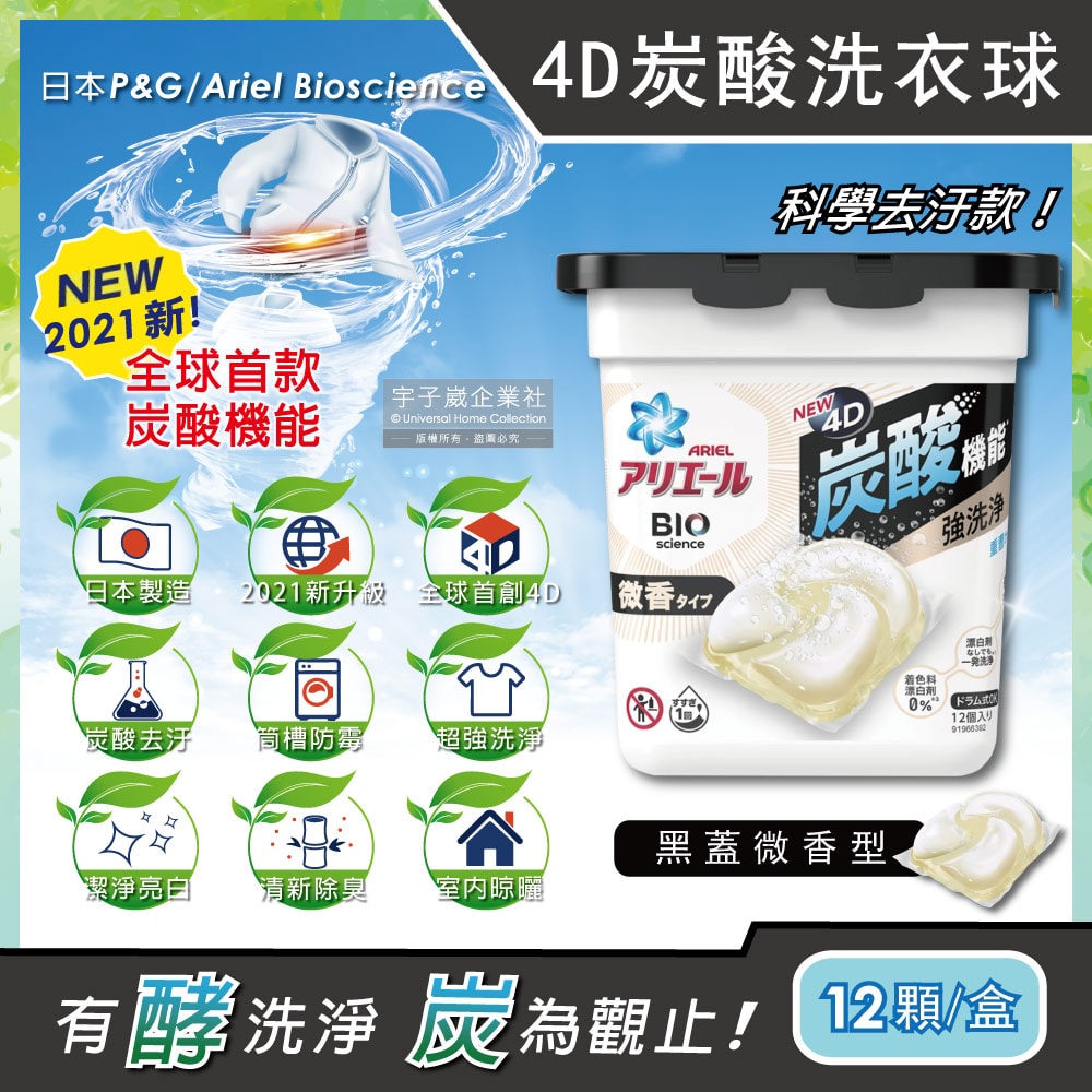 【日本PG】Ariel BIO 4D炭酸機能活性去污強洗淨洗衣凝膠球-黑蓋微香型12顆/盒(洗衣機槽防霉洗衣膠囊洗衣球)