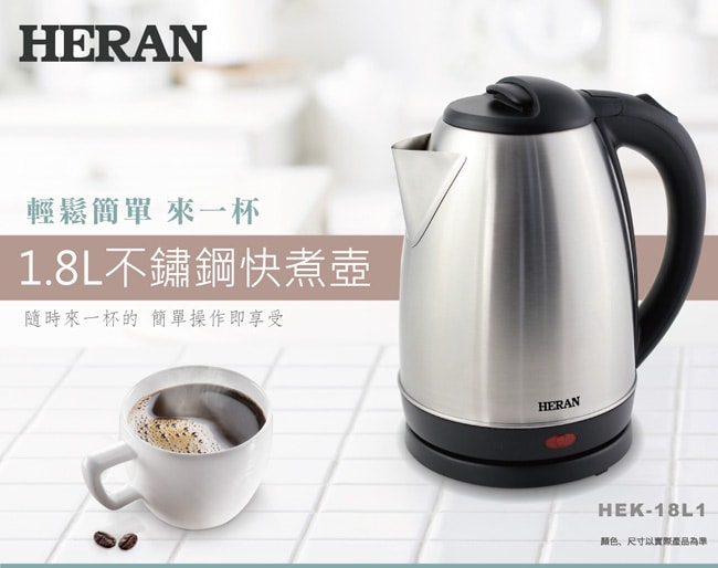 【HERAN 禾聯】1.8L快煮壺 (HEK-18L1)