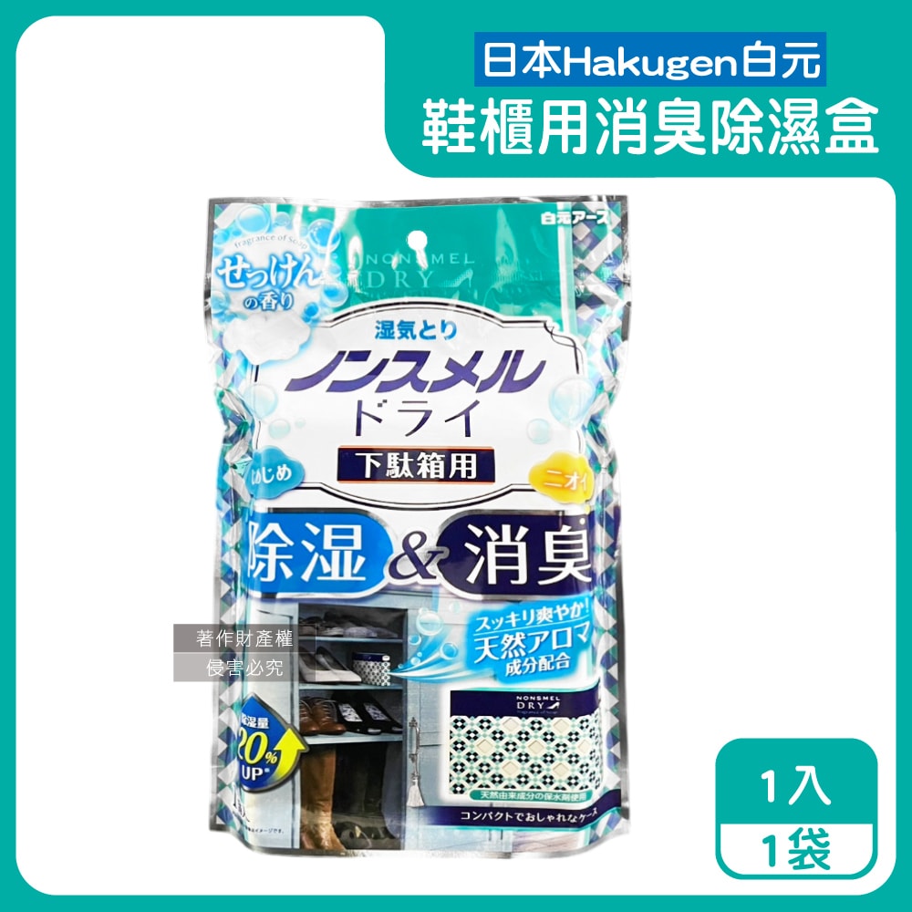 【日本 Hakugen 白元】鞋櫃用放置型防潮消臭除濕盒1入/袋-皂香(吸濕量120g,NONSMEL DRY靜置集水盒,鞋靴密閉空間淨味,鞋架除悶臭乾燥劑)